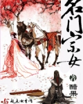 名门宗女