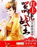 天命贵妻，杠上嚣张战王