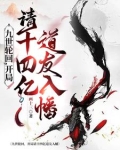九世轮回，开局请十四亿道友入幡