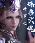 斗罗之瑞兽武魂