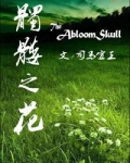 髑髅之花