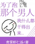 为了泡那个男人我什么都干得出来