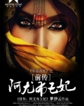 阿尤布王妃