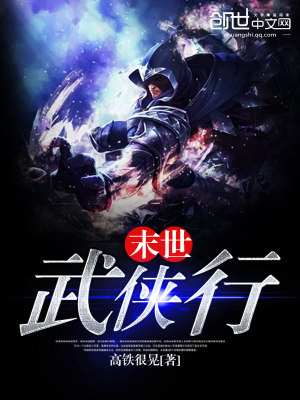 末世武侠类小说推荐