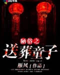 陋俗之送葬童子