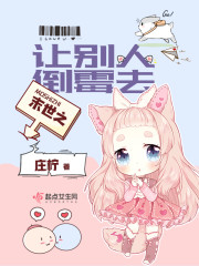 末世之让别人倒霉去吧全文免费阅读