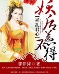 祸乱君心,妖后惹不得