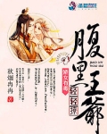 娇女有毒:腹黑王爷轻轻撩