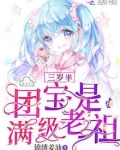 三岁半团宝是满级老祖