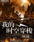 我的时空穿梭项链