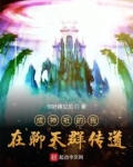 成神祗的我在聊天群传道