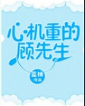 心机重的顾先生