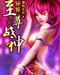 异界至尊战神