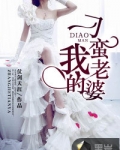 我的刁蛮老婆
