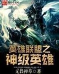 英雄联盟之神级英雄