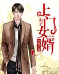 上门女婿