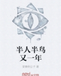 半人半鸟又一年