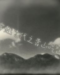 穿越古代之靠山吃山