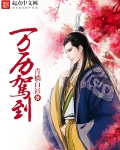 万历驾到