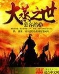 大蒸之世
