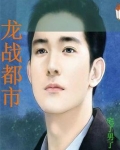 龙战都市
