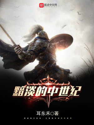 中世纪阴暗