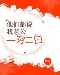他们都说我老公一穷二白