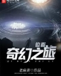 位面奇幻之旅
