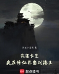 武道长生：我在修仙界当耐揍王