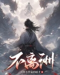 不离洲
