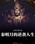 秦明月的逆袭人生