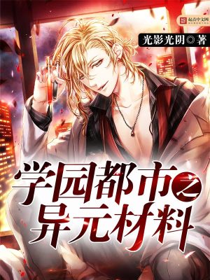 学园都市的异元材料