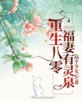 重生八零：福妻有灵泉
