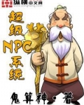 超级NPC系统