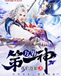万界第一神