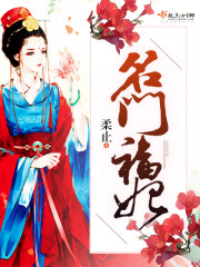 名门福妻茗荷儿结局