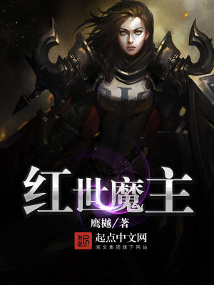 红世魔王实力划分