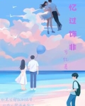忆过饰非