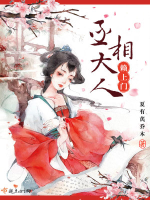 妖孽丞相赖上门免费阅读