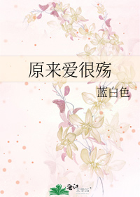原来爱很殇