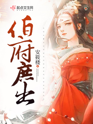伯府庶出小说