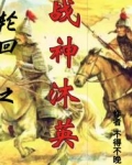 战神沐英