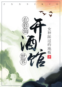 修仙不如开酒馆 小说