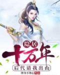 隐居十万年，后代请我出山