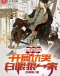 四合院：开局坑哭白眼狼一家