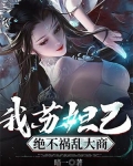 我苏妲己，绝不祸乱大商
