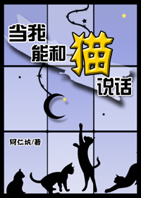 当我能和猫说话百度网盘