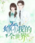 给你我的全世界