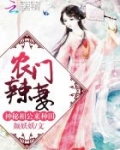 农门辣妻：神秘相公，来种田！