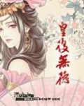 皇后无德